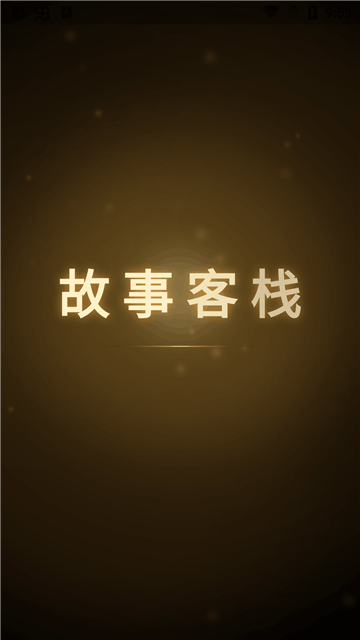 故事客栈截图1