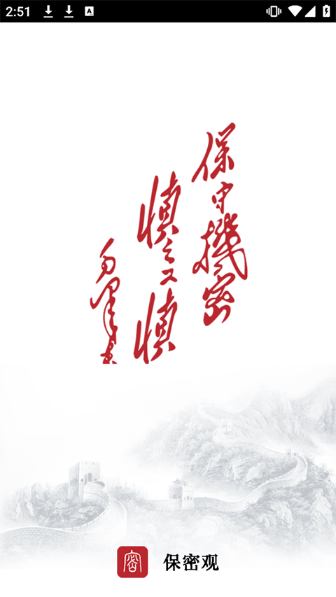 保密观截图3