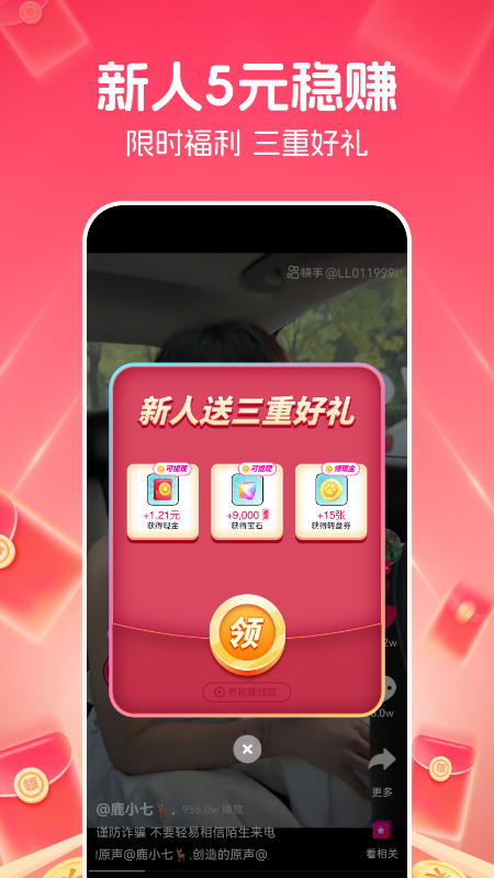 快领红包短视频截图1