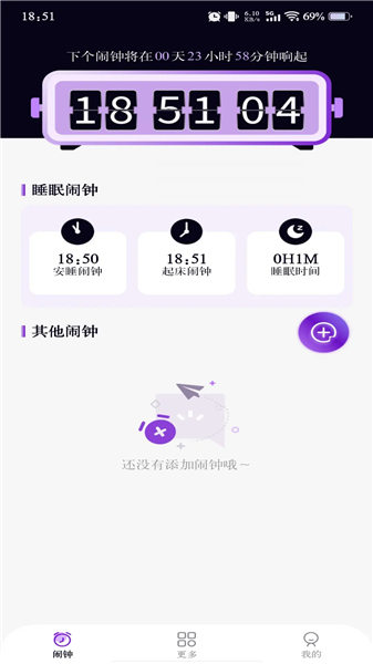 准时准点闹钟截图2