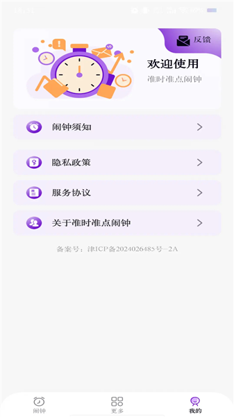 准时准点闹钟截图4