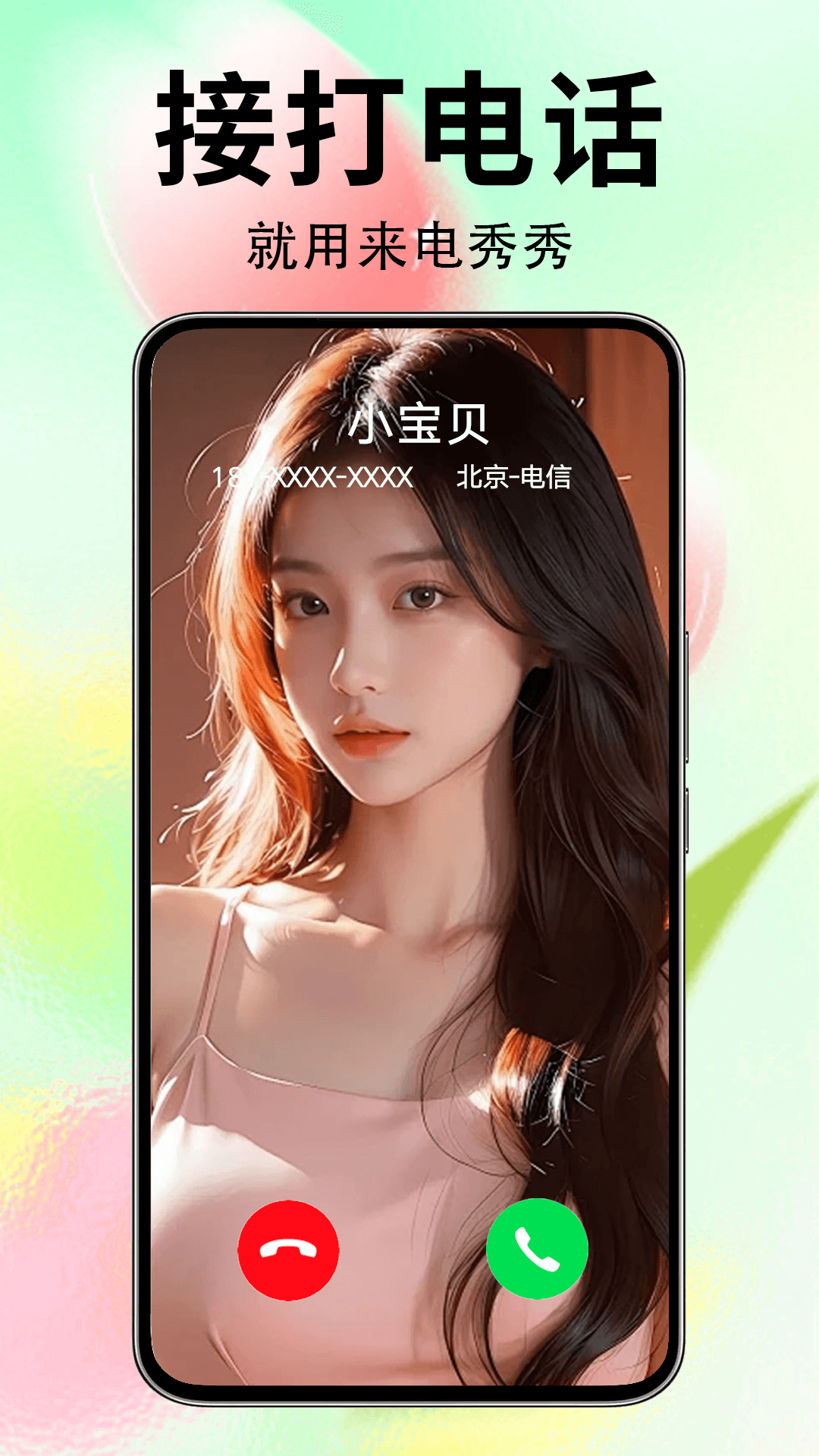 来电秀秀截图4