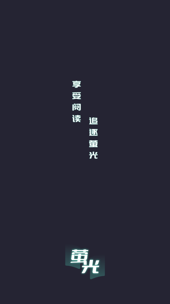 萤光阅读截图1
