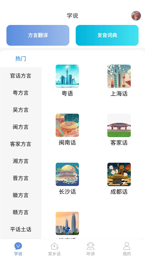 方言通截图3