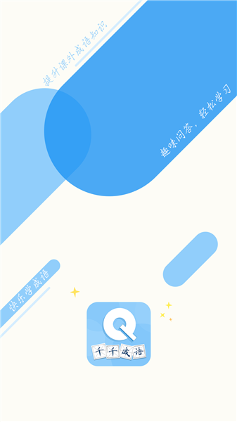 千千成语截图3
