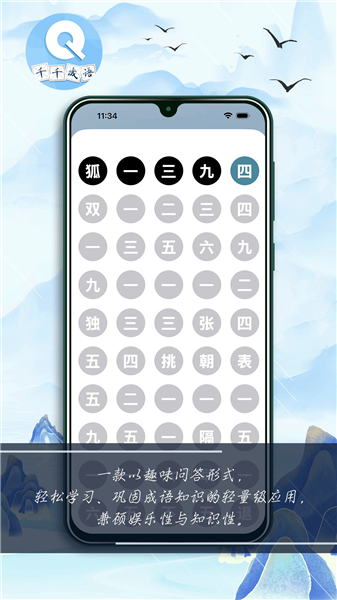 千千成语截图4