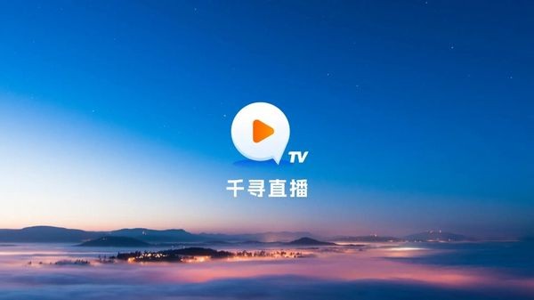 千寻tv截图3