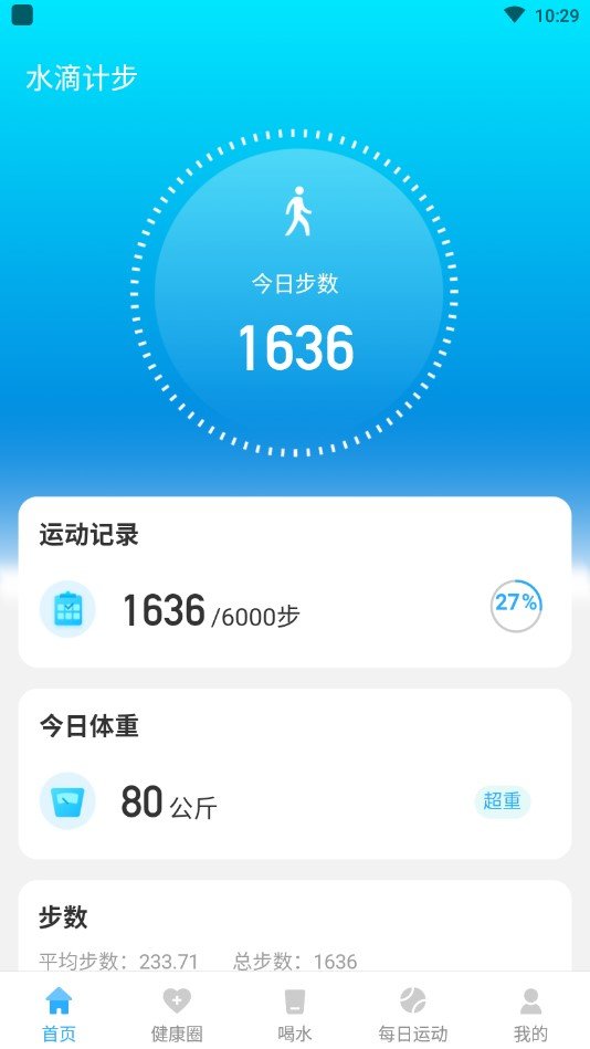 水滴计步截图2