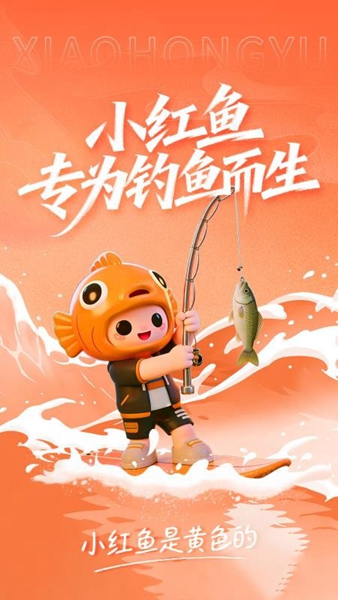 小红鱼截图1