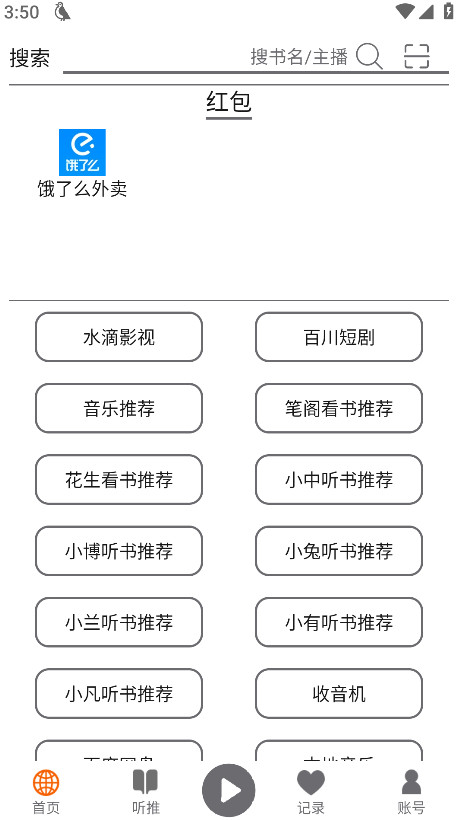 飞鸟听书app截图2