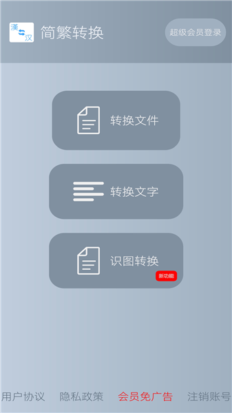 简繁转换截图1