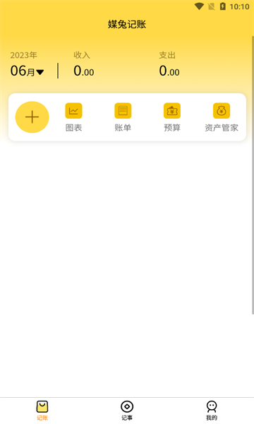 媒兔记账截图1