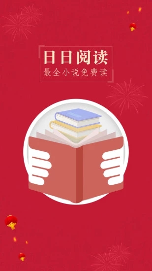 日日阅读截图2