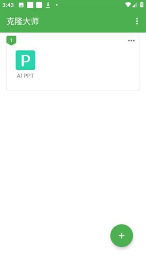 克隆大师截图1