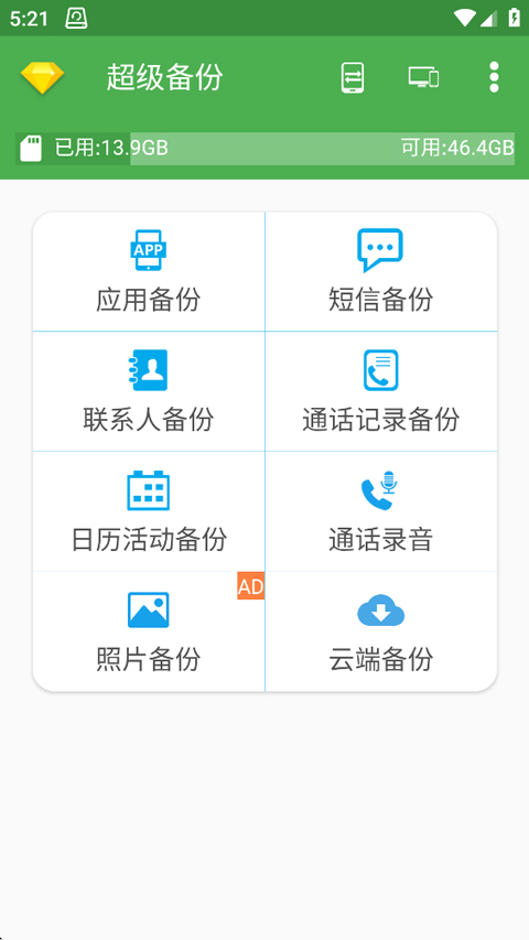 超级备份截图1
