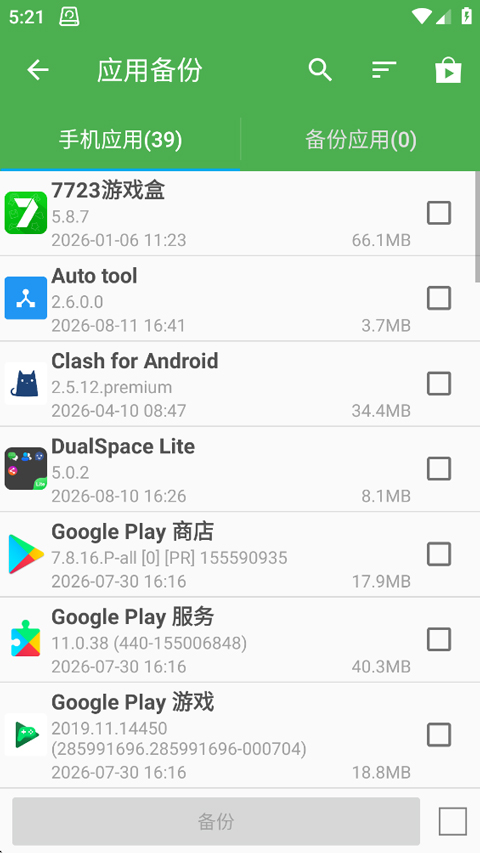 超级备份截图3