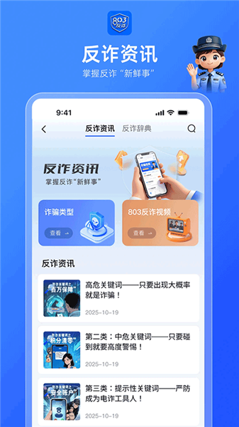 803反诈智能体截图1