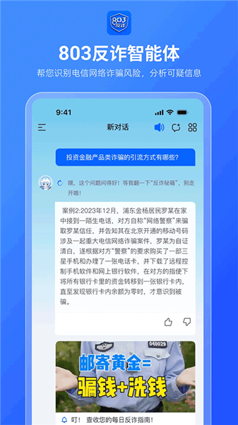 803反诈智能体截图2