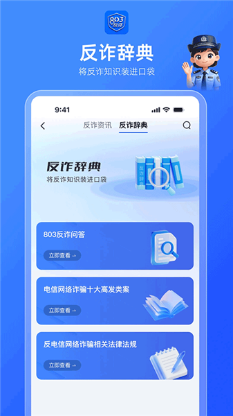 803反诈智能体截图3