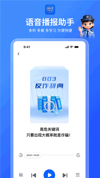 803反诈智能体截图4