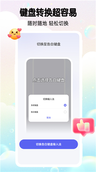 告白键盘截图3