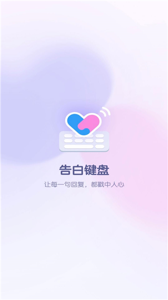告白键盘截图4