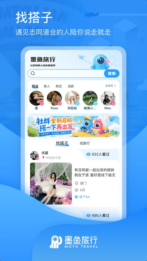 墨鱼旅行截图1