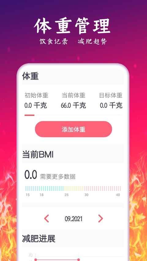 运动减肥计划截图3