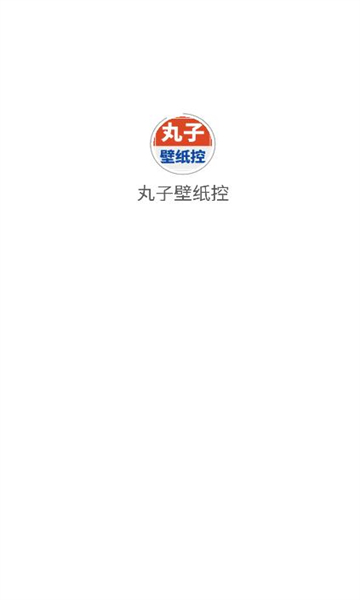 丸子壁纸控截图1