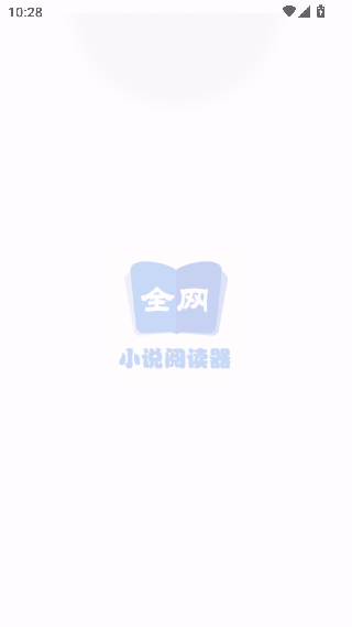 全网小说阅读器截图1