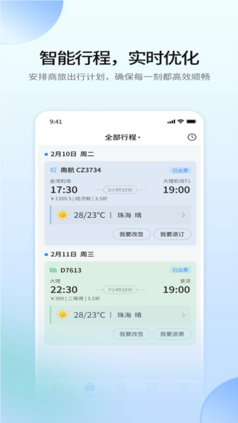 南网商旅通截图1