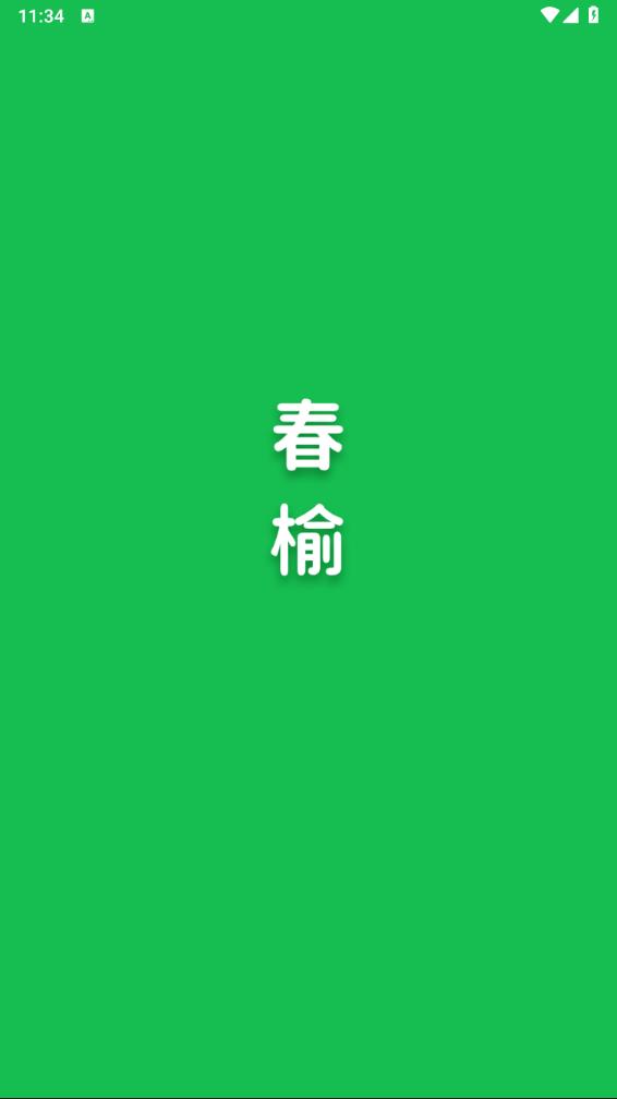 春榆学社截图1