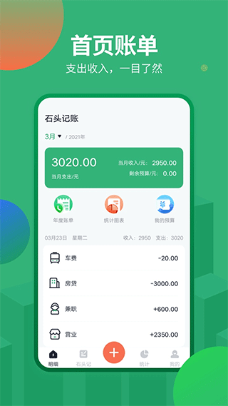 石头记账截图1