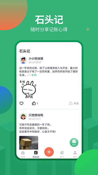 石头记账截图2