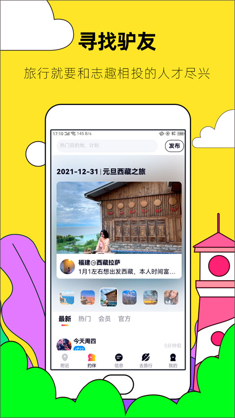 约伴出行截图2