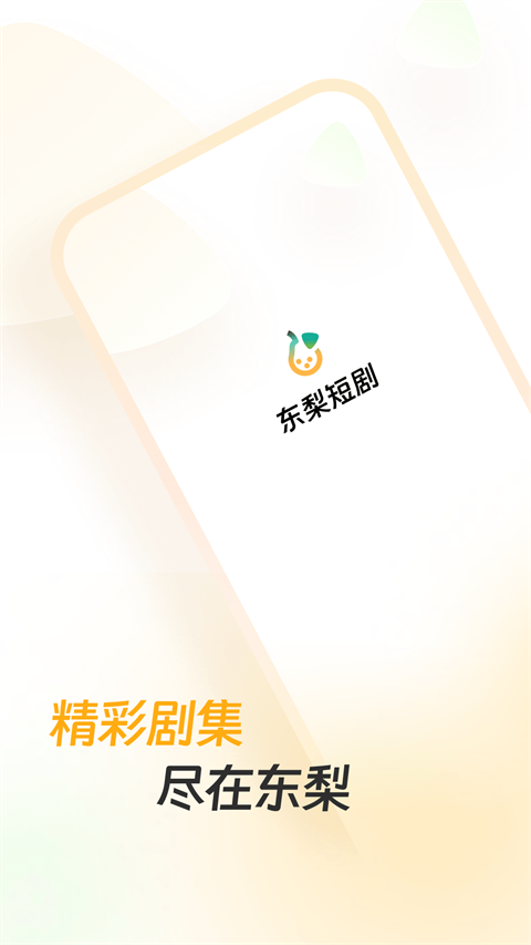 东梨短剧截图2