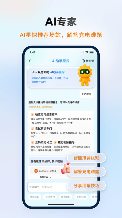 星星充电桩截图3