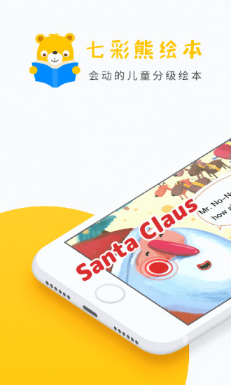 七彩熊绘本截图1