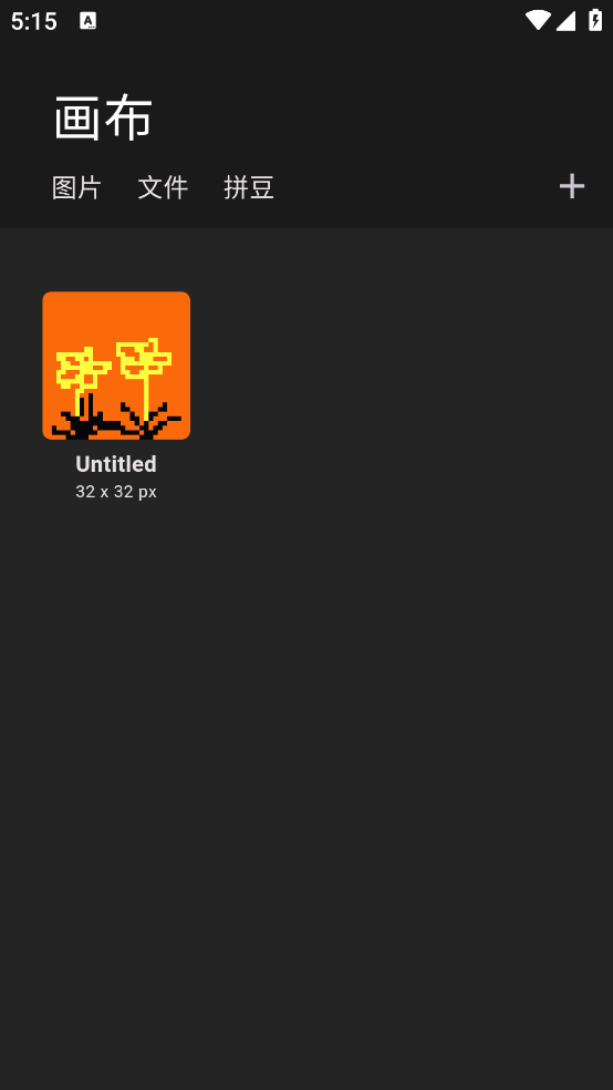 画像素截图1