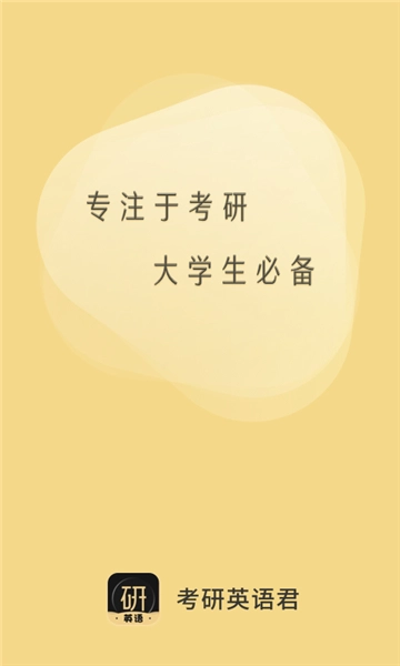  考研英语君截图1