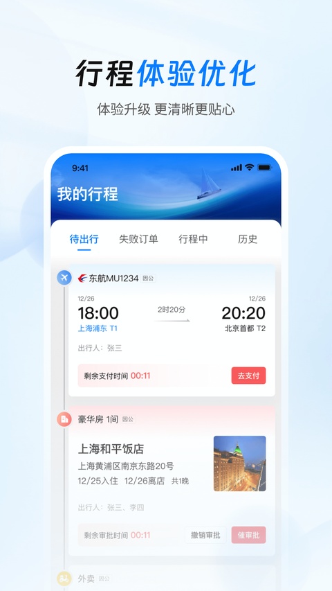 差旅管家截图1