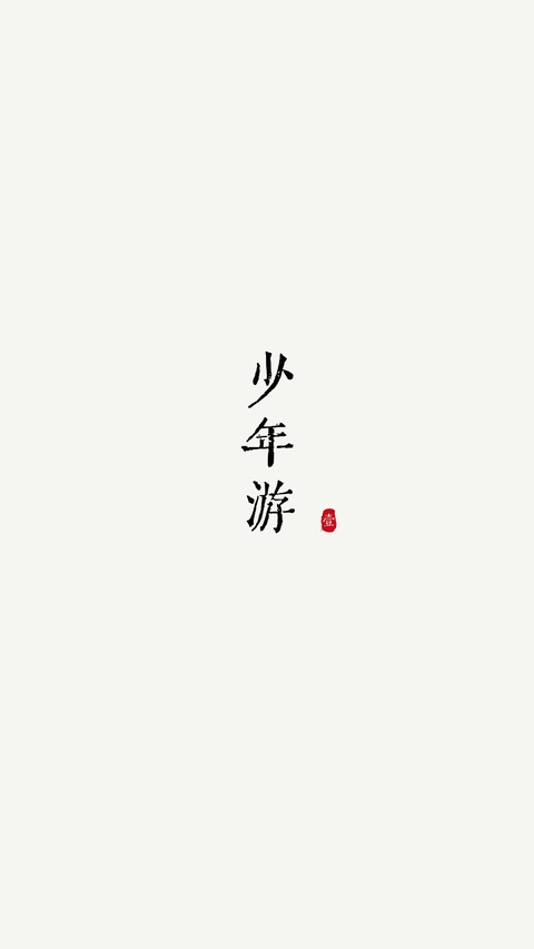 阅微截图1