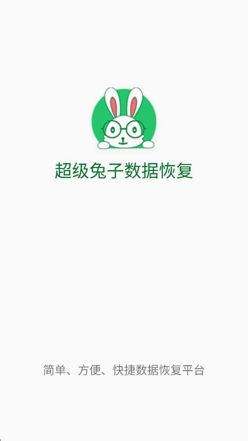  超级兔子数据恢复截图2