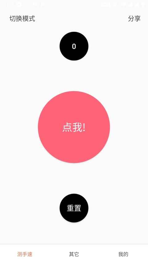 测手速截图2