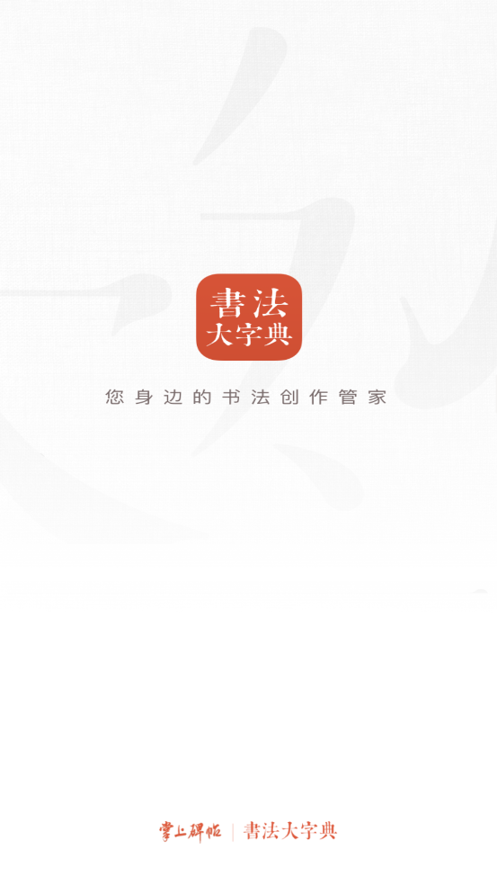 书法大字典截图2
