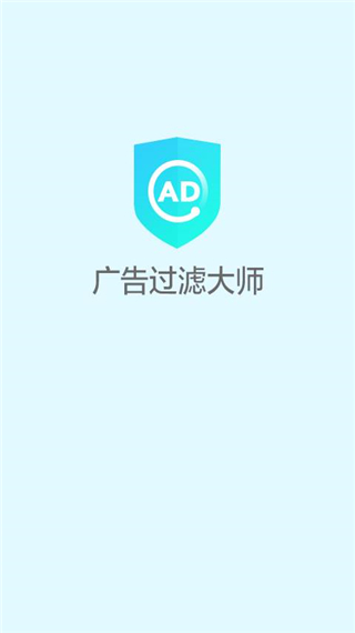 广告过滤大师免费版截图3