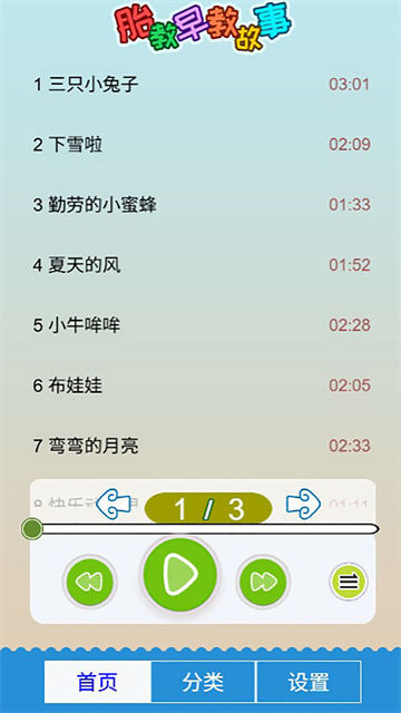 胎教故事截图1