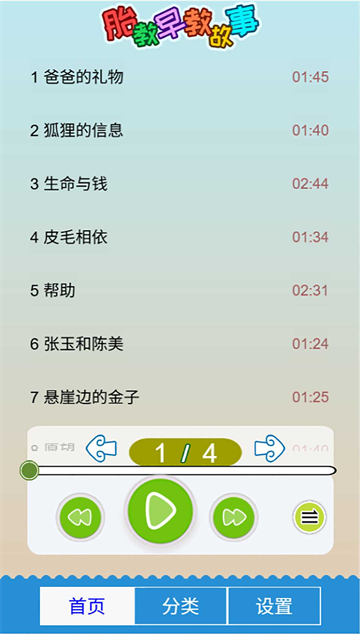 胎教故事截图2