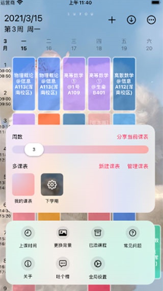WakeUp课程表截图1
