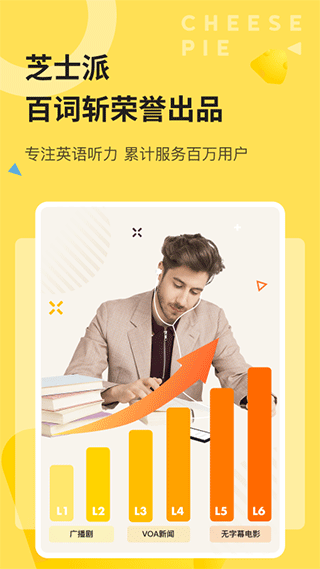 芝士派听力截图1